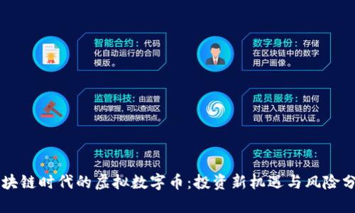 区块链时代的虚拟数字币：投资新机遇与风险分析