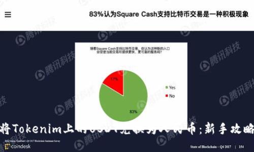 : 如何轻松将Tokenim上的USDT兑换为人民币：新手攻略与流行趋势