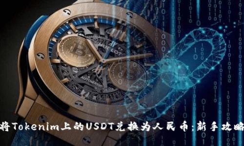 : 如何轻松将Tokenim上的USDT兑换为人民币：新手攻略与流行趋势