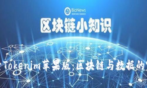 深入探索Tokenim苹果版：区块链与数据的完美结合