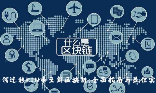 如何迁移KIN币至新区块链：全面指南与最佳实践