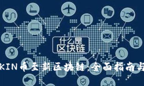 如何迁移KIN币至新区块链：全面指南与最佳实践