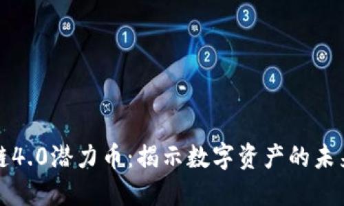 区块链4.0潜力币：揭示数字资产的未来趋势