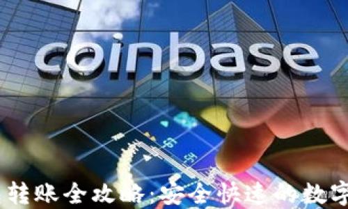 
IM Token钱包转账全攻略：安全快速的数字货币转账体验