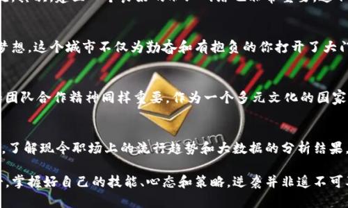 baioti新加坡Tokenim：揭开薪金天花板的秘密，职场新人也能逆袭！/baioti
新加坡, Tokenim, 薪金, 职场, 逆袭/guanjianci

序章：在新加坡的职场梦想
新加坡，这个绚丽多彩的城市，以其独特的文化多样性和经济活力吸引着大量人才。每年都有无数职场新人憧憬在这里打拼，梦想能够拥有一个崭新的职业生涯。然而，面对高昂的生活成本和激烈的竞争，很多人不禁会问：在新加坡，薪资水平到底如何？如何才能实现自己的职场逆袭？在这里，我们以Tokenim为切入点，探索薪金的秘密，帮助你在这个充满机遇的城市中脱颖而出。

Tokenim：新加坡薪资的导航仪
Tokenim是一款旨在为求职者和员工提供薪资透明度的平台。它通过先进的数据分析技术，整合了新加坡各行业的薪资信息，并提供实时更新。根据Tokenim的数据显示，无论你是初入职场的新人还是经验丰富的专业人士，都可以在这里找到适合自己的薪资标准。打破传统的薪金隐秘，Tokenim让每一位求职者的薪资水平不再是一个模糊的谜题。

新加坡的平均薪资水平
那么，新加坡的平均薪资水平到底是怎样的呢？根据2023年的数据显示，新加坡职场的整体薪资水平在逐年攀升。以IT行业为例，初级程序员的年薪约为50,000新加坡元，而资深开发人员则能达到120,000新加坡元以上。此外，金融、医疗和教育等行业的薪资水平同样令人瞩目。然而，薪水的高低不仅仅依靠行业，还与个人的技能水平、工作经验和学历背景密切相关。

如何提升你的薪水：技能与经验的重要性
提升薪水的关键在于不断提高自己的竞争力。无论是在职培训、在线课程还是行业认证，提升自己的技能是增加薪水的重要途径。在新加坡，特别是在技术快速发展的背景下，拥有最新的IT技能，或者在金融领域拥有专业资格证书，都会让求职者在薪资谈判中占据更有利的位置。

职场逆袭的心态和策略
在新加坡的职场中，逆袭并不是一朝一夕的事情。关键在于职场人士的心态和策略。首先，保持学习的态度至关重要。面对日新月异的行业变化，只有持续学习才能跟上潮流。其次，建立一个良好的职业网络也非常重要。这不仅能够让你获得更多的信息，还能让你接触到更多的机会。此外，通过参加行业活动和相关论坛，与同行交流、分享经验，都是提升自己并找到没人知晓的新机遇的好方法。

总结：在新加坡乘风破浪
总的来说，新加坡的薪金水平充满了机会和挑战。Tokenim为职场人士提供了一扇了解薪资的平台，而通过提升个人技能和积极的职场策略，我们都能够实现自己的逆袭梦想。这个城市不仅为勤奋和有抱负的你打开了大门，更是一个你可以在这里书写辉煌的地方。在这个过程中，保持开放的心态，科学合理地规划自己的职业生涯，相信你能在新加坡乘风破浪，迎接更美好的未来。

附录：新加坡职场经验分享
为了更好地帮助职场新人，我们邀请一些在新加坡工作多年的专业人士分享他们的经验。他们一致认为：在新加坡工作，除了需要具备卓越的专业技能，良好的沟通能力和团队合作精神同样重要。作为一个多元文化的国家，能够跨文化沟通是获取成功的一把钥匙。

温馨提示：如何利用Tokenim提高薪资认知
如果你还在为自己的薪资不满意而苦恼，不妨尝试使用Tokenim平台。通过对比同行的薪资水平，分析自己的竞争力与市场需求，有助于你在薪资谈判中更加有底气。此外，了解现今职场上的流行趋势和大数据的分析结果，能让你更清晰地制定职业发展战略。

总而言之，Tokenim为新加坡的职场人打开了一扇透明的薪资之窗，帮助我们了解和把握这个充满竞争的市场。无论你是刚入职场的大学生还是有着多年经验的职场人士，掌握好自己的技能、心态和策略，逆袭并非遥不可及的梦想。