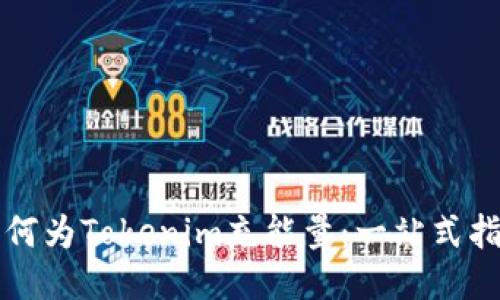 如何为Tokenim充能量：一站式指南