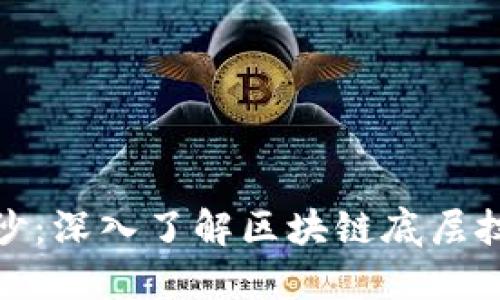 揭开比特币的面纱：深入了解区块链底层技术及其未来趋势