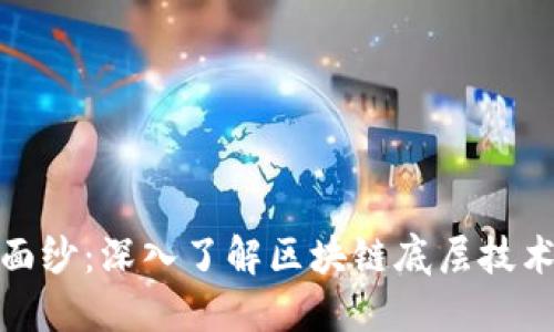 揭开比特币的面纱：深入了解区块链底层技术及其未来趋势