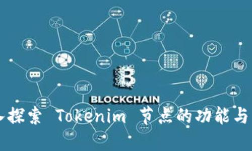 深入探索 Tokenim 节点的功能与应用
