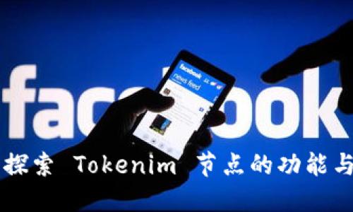 深入探索 Tokenim 节点的功能与应用