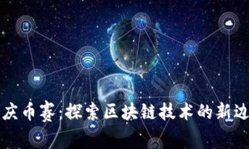 重庆币赛：探索区块链技术的新边疆