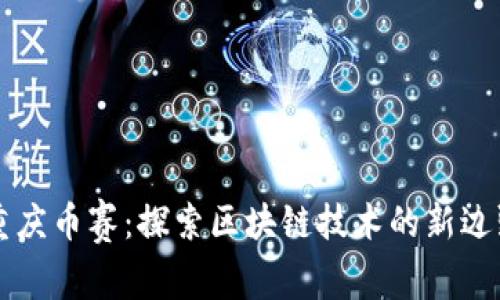 重庆币赛：探索区块链技术的新边疆