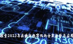 探索2023年区块链数字化的