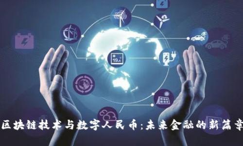 区块链技术与数字人民币：未来金融的新篇章