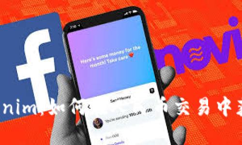 解密Tokenim：如何在人民币交易中获取成功？