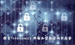 探索Tokenomics：理解加密经