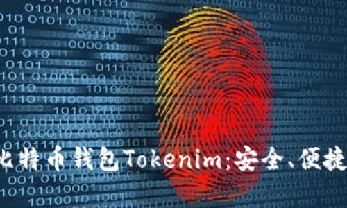 全面解析比特币钱包Tokenim：安全、便捷、未来趋势