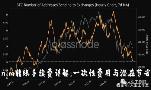 Tokenim转账手续费详解：一次性费用与潜在节省策略