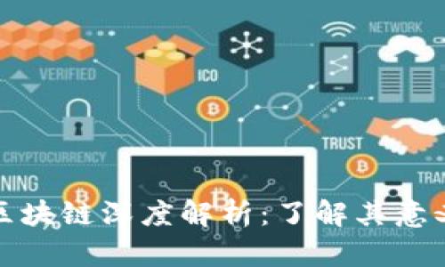 比特币区块链深度解析：了解其意义和影响