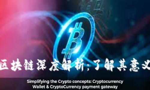 比特币区块链深度解析：了解其意义和影响