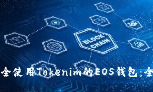 如何安全使用Tokenim的EOS钱包：全面指南