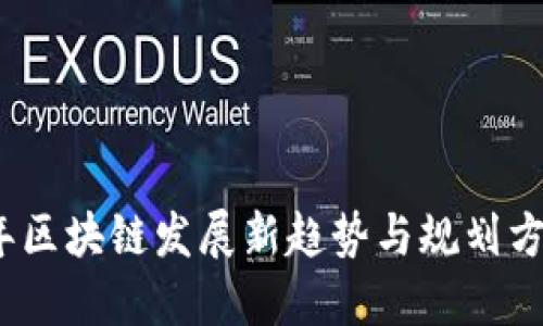 2023年区块链发展新趋势与规划方案详解