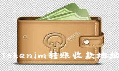 如何轻松掌握Tokenim转账收款地址的设置与管理