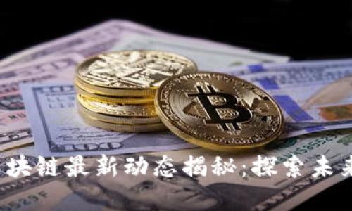 2023年王正明区块链最新动态揭秘：探索未来金融的无限可能