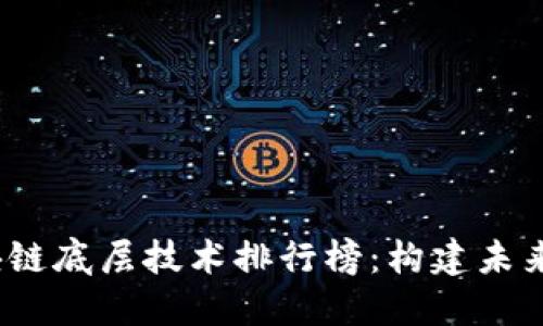 2023年最新区块链底层技术排行榜：构建未来数字世界的基石