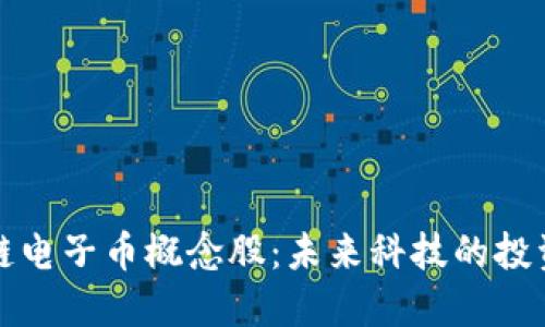 区块链电子币概念股：未来科技的投资风潮
