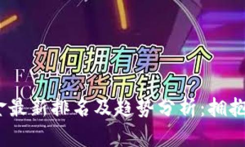 2023年区块链资金最新排名及趋势分析：拥抱数字资产的新时代