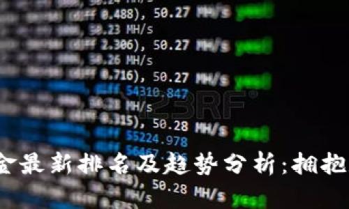 2023年区块链资金最新排名及趋势分析：拥抱数字资产的新时代