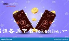 如何在苹果设备上下载Tokenim：一步一步指南