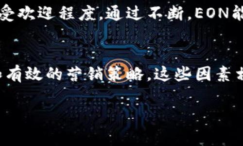 在Tokenim中使用EON（项目名、代币或其他相关内容的缩写）是可行的，但具体可行性取决于几个因素，例如法律合规性、技术实现、市场需求等。

首先，Tokenim是一个多功能平台，专注于为用户提供加密货币、代币发行和资产管理等服务。在这个平台上，用户可以创建、交易和管理各种类型的代币。EON如果是一个新的代币或资产类型，有可能与Tokenim的服务兼容。

技术实现层面
如果您希望在Tokenim中发布EON，首先需要考虑技术实现。需要确保EON的技术架构和Tokenim的平台标准相符合。这通常包括代币的智能合约编写、测试和部署等。如果EON使用的区块链与Tokenim支持的区块链兼容，那么在技术上就可以实现。

法律合规性
在加密货币领域，法律合规性是一个不可忽视的问题。EON必须遵循相应的法律法规，这一点极其重要。不同地区对代币的分类和监管都有不同的要求。通常，代币可能会被视为证券或其他金融产品，因此，确保EON的设计符合所在区域的法律规定是至关重要的。

市场需求
此外，市场需求也将影响EON是否能够成功进入Tokenim。首先要评估EON的目标受众是谁，市场上是否存在相应的需求。如果EON能解决现实问题或为用户提供价值，可能会吸引更多关注。在进入Tokenim之前，进行市场调研是必要的步骤。

竞争分析
在考虑EON与Tokenim的结合时，分析市场竞争也是不可或缺的。当前市场上是否已有类似的代币？如果有，EON需要有独特的卖点才能在竞争中脱颖而出。对竞争对手的分析可以帮助EON团队制定差异化策略。

营销策略
如果EON决定在Tokenim上发布，制定有效的营销策略也是至关重要的。宣传活动、社交媒体策略、社区建设等都是需要考虑的方面。通过有效的传播，才能提高EON的知名度，从而吸引更多的投资者和用户参与。

用户反馈和迭代
在发布EON之后，收集用户反馈并根据反馈进行迭代也是有效的策略。用户是使用者，他们的体验会直接影响EON的受欢迎程度。通过不断，EON能够不断提升自身的竞争力。

总结
总之，EON是否可以放在Tokenim上需要考虑多个方面，不仅包括技术实现、法律合规性和市场需求，还有竞争分析和有效的营销策略。这些因素相互影响，决定了EON在Tokenim上的潜在成功。

如果您对EON的具体应用或实施过程有更详细的问题，欢迎提供更多信息。这样可以帮助更好地分析和给予反馈。