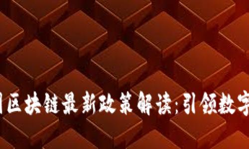 2023年法国区块链最新政策解读：引领数字经济新时代