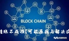 Tokenim转账不成功？可能原