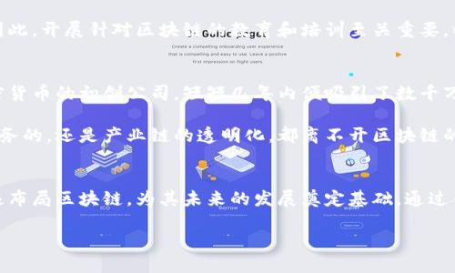 中东区块链最新消息：投资浪潮中的机遇与挑战

中东, 区块链, 投资, 加密货币, 技术创新/guanjianci

引言：中东区块链的崛起
近年来，中东地区逐渐成为全球区块链技术和加密货币投资的热点。随着数字经济的快速发展，企业和投资者逐渐意识到区块链所带来的颠覆性创新和投资机遇。即便在传统行业占主导地位的中东，区块链也在各个领域中崭露头角，从金融服务到物流，再到供应链管理，区块链的应用潜力无限。在这篇文章中，我们将深入探讨中东区块链的最新消息，以及这些变化带来的机遇与挑战。

一、中东区块链的市场现状
根据市场研究机构的数据显示，近期中东地区的区块链市场正在迅速扩张。据估计，到2025年，区块链技术的实际应用将在中东产生超过30亿美元的经济价值。以阿联酋和沙特阿拉伯为代表的国家，政府纷纷支持区块链技术的发展，推出了相关政策和监管框架。

阿联酋的迪拜被公认为“区块链之城”，地方政府大力推动数字经济的发展，计划到2025年实现政府服务的100%数字化。在这个背景下，许多初创企业和科技公司积极投入区块链技术的研发和应用。同时，沙特阿拉伯也在其“2030愿景”中明确提出利用区块链技术推动经济多元化，着重发展金融科技和数字资产领域。

二、区块链技术的应用实例
在中东，区块链的应用不仅限于金融领域，还有很多其他行业开始探索这一技术。以下是几个典型的应用实例：

1. 金融服务
金融科技是区块链应用中最为广泛的领域之一。中东地区的多家银行与金融机构已开始使用区块链来提升资金转移的效率，降低跨境汇款的费用。例如，阿联酋中央银行与其它国际银行联合开发的“加速支付”项目，利用区块链技术实现即时结算和透明的交易记录。消费者和企业都因此受益，不再受到高昂的手续费所困扰。

2. 物流和供应链管理
区块链在物流和供应链管理中的应用也正逐步展开。众所周知，中东是一个重要的贸易枢纽，产品的运输和流通对于经济的发展至关重要。通过使用区块链技术，企业可以追踪商品的来源和运输过程，确保货物的真实性和质量。

例如，某国际物流公司在迪拜的港口应用区块链技术，成功实现了商品从生产到消费的全程透明化。这不仅提升了供应链的效率，还有效减少了因信息不对称导致的欺诈风险。

3. 政府服务和身份认证
在政府服务领域，多个中东国家正在探索如何利用区块链技术来提高公共服务的透明度和效率。阿联酋的政府区块链战略，力求通过技术手段简化行政流程，实现实体文件的数字化存储和流转，提高政府事务办理的效率。

与此同时，身份认证也是区块链的重要应用场景之一。通过区块链，公民可以创建和管理个人的身份信息，确保数据的安全和隐私，避免伪造和虚假信息的产生。这尤其在签证申请和商业注册过程中展现出了其诸多优势。

三、中东区块链面临的挑战
尽管中东区块链市场潜力巨大，但也面临着诸多挑战，影响其发展速度和广度。

1. 监管环境的不确定性
在许多中东国家，区块链和加密货币的监管政策尚不明确。尽管政府正在推出相关政策，但针对不同用途和应用的监管框架尚待完善。这种不确定性使得投资者在决策时更加谨慎，且某些创新的区块链项目可能因此失去落地的机会。

2. 技术人才短缺
区块链技术的快速发展需要大量专业人才。然而，目前中东地区对于区块链开发和技术人才的供给未能满足市场需求。各国在培养和引进高技能人才方面亟需加强，特别是在工程技术、数据科学和网络安全等领域。

3. 行业认知差异
尽管区块链被广泛认可为颠覆性技术，但在中东的某些传统行业中，对其认知仍然存在差异。部分企业和组织可能对区块链科技的了解不足，导致对其潜在价值的低估。因此，开展针对区块链的教育和培训至关重要，以提升行业基层的认知和接受度。

四、投资机会与前景展望
尽管面临挑战，中东区块链市场依旧蕴藏着巨大的投资机会。许多初创企业在这一领域蓬勃发展，投资者纷纷涌入。例如，阿联酋的一项投资基金专注于区块链技术和加密货币的初创公司，短短几年内便吸引了数千万美元的投资。

随着区块链技术的不断成熟，预计未来将有更多的行业和企业加入到这个生态圈中。在数字经济和智能城市建设的浪潮中，区块链将发挥更加重要的作用。无论是金融业务的，还是产业链的透明化，都离不开区块链的创新解决方案。

结语
在这一变革性技术的推动下，中东地区的经济格局正快速演变。虽然区块链发展面临多种挑战，但其潜力和价值不容忽视。以阿联酋和沙特阿拉伯为代表的国家，正在积极布局区块链，为其未来的发展奠定基础。通过合作、创新和持续的投资，中东的区块链市场将迎来更加光明的发展前景。

中东的区块链未来，值得每一个关注者共同期待！