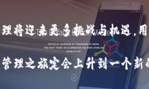   为什么TokenIM不显示价值？深度解析背后的原因与解决方案 / 

 guanjianci TokenIM, 数字资产, 价值显示, 区块链, 数字钱包 /guanjianci 

引言
在数字资产日渐成为主流的今天，TokenIM作为一个广受欢迎的数字钱包，承载着用户对资产管理的期望。然而，有用户反馈称TokenIM不显示价值，这一问题显然引发了广泛的关注。为什么会出现这种情况？是系统故障，还是用户操作不当？本文将为您深入剖析这一问题的根源，同时提供有效的解决方案。

TokenIM的基本功能
在讨论TokenIM不显示价值的问题之前，我们先来了解一下TokenIM的基本功能。TokenIM作为一款多功能数字钱包，不仅支持多种主流加密货币的存储与管理，同时也为用户提供实时的资产价值显示功能。用户可以随时查看自己的资产状况以及总价值，极大地方便了资产的管理与交易。

为什么TokenIM不显示价值？
既然TokenIM的设计初衷是为了提供方便的资产管理，那么其不显示价值的原因自然值得我们深思。以下是几种可能的原因：

h41. 网络连接问题/h4
首先，不容忽视的一点是网络连接问题。如果您的设备未能成功连接至网络，TokenIM便无法实时获取最新的市场价格数据，导致价值不显示。在进行数字资产管理时，确保设备连接稳定的网络是基本前提。

h42. 系统故障或更新/h4
有时，TokenIM可能正处于系统维护或更新阶段。由于系统故障或部分功能的临时关闭，导致价值信息无法正常显示。此时，可以尝试刷新页面或重启应用，查看问题是否得到解决。

h43. 钱包设置问题/h4
其他可能的原因还包括钱包设置问题。有些用户可能在设置中关闭了相关的显示选项，导致价值信息无法显示。建议用户返回设置界面，确认所有显示选项均已开启。

h44. 资产种类问题/h4
并不是所有的资产都具备实时价值显示的能力。在TokenIM中，部分小众或新兴的数字资产可能由于市场流动性不足而无法提供实时价值。这种情况下，用户可以通过其他第三方平台追踪相关资产的市场价值。

如何解决TokenIM不显示价值的问题？
在明确了可能的原因之后，我们也许可以找到相应的解决方案。以下是几种有效的方法：

h41. 检查网络连接/h4
首先，请确保您的设备已成功连接至稳定的网络。可以尝试切换至Wi-Fi或移动数据，来验证是否网络问题导致了价值信息无法显示。

h42. 更新应用/h4
其次，定期检查TokenIM应用是否为最新版本。若发现有更新版本，请及时进行更新，因为新版本中可能修复了旧版本中的一些BUG。只需前往应用商店即可轻松完成更新。

h43. 重启应用/h4
当TokenIM无法显示价值时，不妨尝试重启应用，这是一种简单而有效的方法。关闭TokenIM后，再重新打开应用，查看价值信息是否恢复正常。

h44. 查看帮助文档/h4
TokenIM为用户提供了相对详细的帮助文档，您可以通过应用内的帮助菜单找到相关信息，了解如何设置以及如何处理常见问题。

h45. 联系客服/h4
如果经过以上方法仍然无法解决问题，建议您直接联系TokenIM的客服团队。他们会根据您的具体情况提供专业的建议与解决方案，帮助您解决任何技术性的问题。

总结与展望
综上所述，TokenIM不显示价值的原因可能由多种因素引起，了解这些原因有助于用户及时应对。随着区块链技术的不断发展，数字资产管理将迎来更多挑战与机遇。用户在使用TokenIM时，不妨保持关注，及时获取信息，以确保您的资产安全与价值管理的顺利进行。

最后，希望每位TokenIM的用户都能顺利管理自己的数字资产，不再因价值信息的缺失而烦恼。借助我们的技术进步与市场变化，您的资产管理之旅定会上升到一个新的高度！