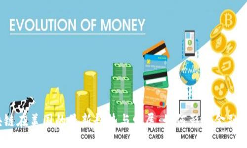 2023年区块链在美国的最新趋势与发展：如何影响金融与科技的未来