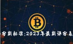 区块链评分新标准：2023年