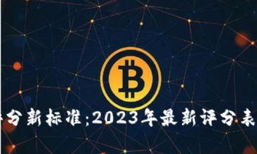 区块链评分新标准：2023年最新评分表全面解析
