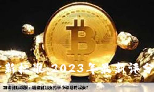 区块链评分新标准：2023年最新评分表全面解析