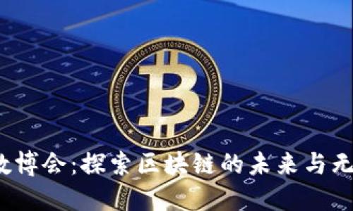 2023数博会：探索区块链的未来与无限可能