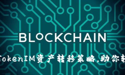 打造安全高效的TokenIM资产转移策略，助你轻松管理数字资产