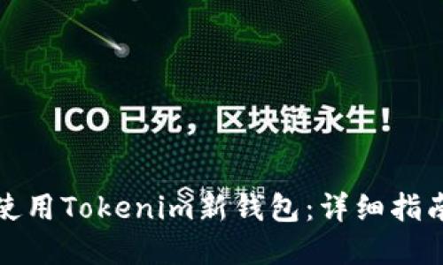 如何下载和使用Tokenim新钱包：详细指南与实用技巧