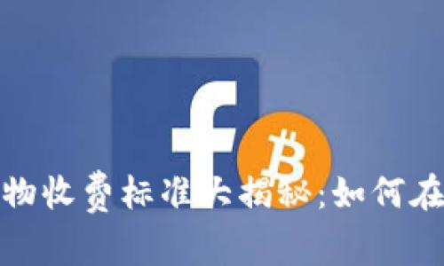 2023年区块链宠物收费标准大揭秘：如何在数字世界养宠物？