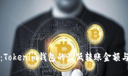 深入解析：Tokenim钱包的最低转账金额与使用技巧