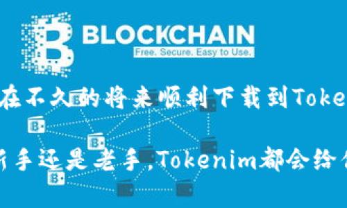   解决苹果6无法下载Tokenim的最佳方法，带你轻松上手！ / 

 guanjianci 苹果6, Tokenim, 下载问题, iOS, 应用程序 /guanjianci 

引言
在如今这个信息化时代，手机应用程序成为了我们生活中不可或缺的一部分。这些应用程序不仅能够帮助我们高效管理工作和生活，还能带来丰富的娱乐体验。然而，当你拿出手机，准备下载一款期待已久的应用时，却遭遇了无法下载的困扰，这无疑会带来诸多的烦恼。例如，许多苹果6用户在尝试下载Tokenim时会遇到各种各样的问题。本文将详细介绍可能导致无法下载Tokenim的原因，以及解决这些问题的高效方法，让你的下载之旅畅通无阻。

一、了解Tokenim是什么
在我们深入探讨如何解决苹果6无法下载Tokenim的问题之前，首先了解一下Tokenim的基本信息是非常必要的。Tokenim是一款专为区块链和数字货币用户设计的应用程序。通过Tokenim，用户可以轻松管理自己的数字资产，进行交易、查看市场行情以及获取行业新闻等。这款应用因其简洁的用户界面和强大的功能受到许多数字货币爱好者的青睐。

二、苹果6无法下载Tokenim的常见原因
1. **系统版本问题**
苹果6的用户可能会发现，某些应用程序在App Store中仅支持最新的iOS版本。如果你的设备仍在使用较旧的系统版本，可能会导致无法下载。例如，Tokenim可能需要iOS 12或更高版本，而苹果6的最后一个系统更新是iOS 12.5.5。

2. **存储空间不足**
另外，存储空间不足也是一个常见的问题。当你的手机内存接近上限时，下载新的应用程序就会受到限制。因此，建议定期清理不必要的文件和应用，释放出足够的存储空间。

3. **网络连接问题**
在下载应用程序时，网络连接的稳定性是至关重要的。如果你的Wi-Fi信号较差或者移动数据没有开启，都会导致下载失败。确保在下载前检查网络状态，保持良好的连接。

4. **App Store问题**
有时候，App Store本身可能出现故障，比如服务器维护等情况。这种情况下，即便你的设备和网络状态良好，下载请求也无法成功进行。

三、解决苹果6无法下载Tokenim的有效方法
经过了解导致无法下载的常见原因后，下面，我们将逐一列举解决方案，以便用户能够轻松解决问题。

h41. 更新iOS系统/h4
如前所述，确保你的设备iOS系统版本是最新的。如果不是，请进行系统更新。可以进入“设置”—“通用”—“软件更新”进行查找和更新。确保设备连接稳定的Wi-Fi，更新通常需要一定的下载时间。

h42. 清理存储空间/h4
如果你的设备存储接近满，删除一些不必要的应用、照片或视频，可以有效释放存储空间。进入“设置”—“通用”—“iPhone存储空间”查看当前存储情况，系统会推荐一些可以删除的应用。

h43. 检查网络连接/h4
在尝试下载之前，确保你的网络连接顺畅。尝试切换到不同的Wi-Fi网络，或者使用移动数据看看是否可以成功下载。此外，重启路由器也可能有助于解决网络问题。

h44. 重新启动设备/h4
简单的重启往往能解决很多意想不到的问题。按住侧边按钮和音量加/减按钮，滑动来关闭设备，再次按侧边按钮开机。重启后再尝试下载Tokenim。

h45. 登出再登录Apple ID/h4
有时，Apple ID的相关性问题可能导致下载失败。可以尝试退出Apple ID，然后再登录。去“设置”里点击你的名字，拉到底部选择“退出”，之后再用同样的步骤登录。

四、其他辅助方法
如果以上方法仍然无效，用户还可以尝试以下一些辅助解决方案。

h41. 更新应用程序的缓存/h4
有时，应用的缓存可能会影响到下载的成功率，可以通过进入“设置”里的“Safari”，点击“清除历史记录和网站数据”，来清理由Safari生成的缓存，进而缓解下载问题。

h42. 联系应用支持服务/h4
若以上所有方法无法解决问题，建议直接联系Tokenim的客户支持，询问更详细的技术支持。通常，应用的官方网站或社交媒体上都可以找到联系信息。

五、总结
下载Tokenim可能困难重重，但只要我们耐心分析问题根源和尝试解决方法，便能够顺利克服这些障碍。在这篇文章中，我们为苹果6用户提供了多种解决方案，从系统更新到网络检查，再到存储清理，确保你能在不久的将来顺利下载到Tokenim。

随着科技的不断进步，移动应用程序的功能也会越来越丰富，后续问题也会层出不穷。因此，建议用户保持设备的更新，关注相关的应用动态，以便能够在第一时间体验到最新的技术魅力。无论你是数字货币的新手还是老手，Tokenim都会给你带来无尽的便利和乐趣。在下载成功后，希望你可以在这个应用上领略到区块链世界的神奇。祝好运！