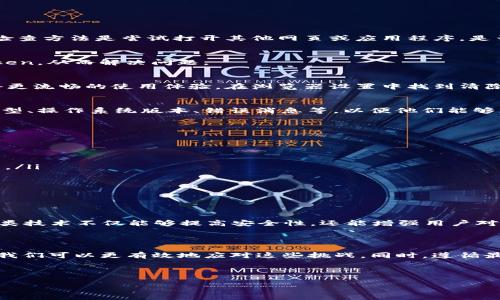 Tokenim无法使用的解决方案与应对策略

在当今数字化时代，Tokenim作为一种身份验证和安全管理的工具，被广泛应用于各种在线服务。然而，用户在使用过程中经常会遇到Tokenim无法使用的情况。这可能让人感到沮丧，但在本文中，我们将探讨几种常见问题的解决方法及相关的应对策略。

一、了解Tokenim的基本原理

首先，为了解决Tokenim无法使用的问题，了解其基本原理是非常重要的。Tokenim技术使用加密的方法来生成与用户身份相关的token，这些token通常用于身份验证、授权等功能。一般来说，Tokenim的工作机制包括以下几个步骤：
ul
    listrong用户登录：/strong用户通过用户名和密码进行登录。/li
    listrong生成token：/strong系统验证用户身份后，生成一个唯一的token。/li
    listrong使用token：/strong用户在后续操作中使用该token进行身份验证。/li
/ul

二、常见的Tokenim无法使用原因

在使用Tokenim时，可能会遇到多种问题，例如：
ul
    listrong网络连接问题：/strong网络不稳定会导致无法成功获取或传输token。/li
    listrong过期的token：/strongtoken一般都有有效期，过期后必须重新登录生成新的token。/li
    listrong服务器故障：/strong如果服务器出现问题，则token的生成和验证都会受到影响。/li
    listrong账户问题：/strong如账号被封禁、密码更改等都可能导致token无法正常使用。/li
/ul

三、解决Tokenim无法使用的方法

面对Tokenim无法使用的问题，用户可以尝试以下方法：

h41. 检查网络连接/h4
第一步应该是确认您的网络是否正常工作。无论是Wi-Fi还是移动数据，确保您的设备可以正常访问互联网。一种简单的检查方法是尝试打开其他网页或应用程序，是否可以正常使用。

h42. 重新登录生成新的token/h4
如果您遇到token过期的问题，尝试退出当前账号，然后使用您的账号和密码重新登录。这一过程通常会生成一个新的token，从而解决问题。

h43. 清除缓存与Cookies/h4
有时候，浏览器或应用程序中的缓存和Cookies可能会导致token使用出现问题。定期清理缓存和Cookies可以帮助您获得更流畅的使用体验。在浏览器设置中找到清除历史记录的选项，选择清除Cookies和缓存来进行操作。

h44. 联系客服支持/h4
如果您尝试了上述步骤后仍然无法解决问题，那么就有必要联系相关服务的客户支持。提供详细的信息，如使用的设备类型、操作系统版本、错误消息等，以便他们能够更快速地给予帮助。

四、预防Tokenim问题的最佳实践

确保Tokenim可靠性的一些最佳实践包括：

ul
    listrong定期更新应用程序：/strong保持您的应用程序和设备系统为最新版本，以利用最新的安全修复程序和性能。/li
    listrong使用强密码：/strong确保您的密码复杂且不可猜测，避免使用简单的个人信息。/li
    listrong启用双重认证：/strong许多平台提供双重认证功能，可以增加账户的安全性，预防未授权访问。/li
/ul

五、Tokenim的未来趋势

随着互联网技术的发展，Tokenim将继续演化以适应新的安全需求。例如，基于区块链的token技术已经开始受到关注。这类技术不仅能够提高安全性，还能增强用户对自身数据的控制权。此外，AI技术的引入也将使token的生成和验证更加智能化，从而减少用户在使用过程中的负担。

结论

尽管在使用Tokenim过程中可能会遇到各种问题，但通过了解其基本原理、识别常见故障原因以及采取相应的解决措施，我们可以更有效地应对这些挑战。同时，遵循最佳实践也能降低问题发生的频率。展望未来，Tokenim技术的不断发展将为我们的数字生活带来更高的安全性与便捷性。

Tokenim, 网络安全, 身份验证, 技术趋势, 用户体验/guanjianci

注意：本文所述为普遍性的建议，具体情况可能会有所不同，用户需根据实际情况灵活处理。