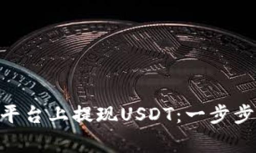 如何在Tokenim平台上提现USDT：一步步指南与注意事项